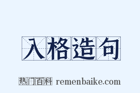 入格造句是什么意思的图片